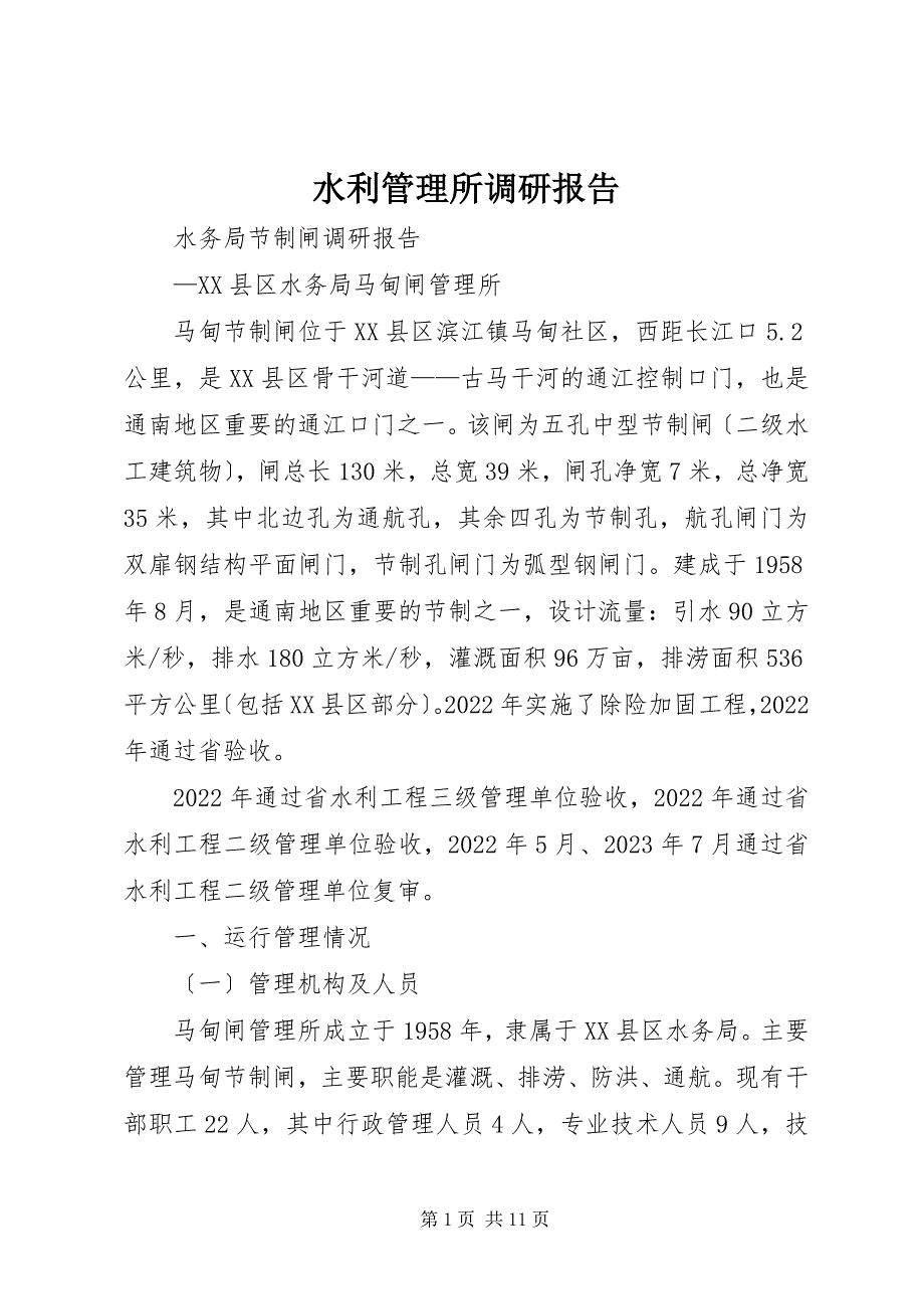 2023年水利管理所调研报告.docx_第1页