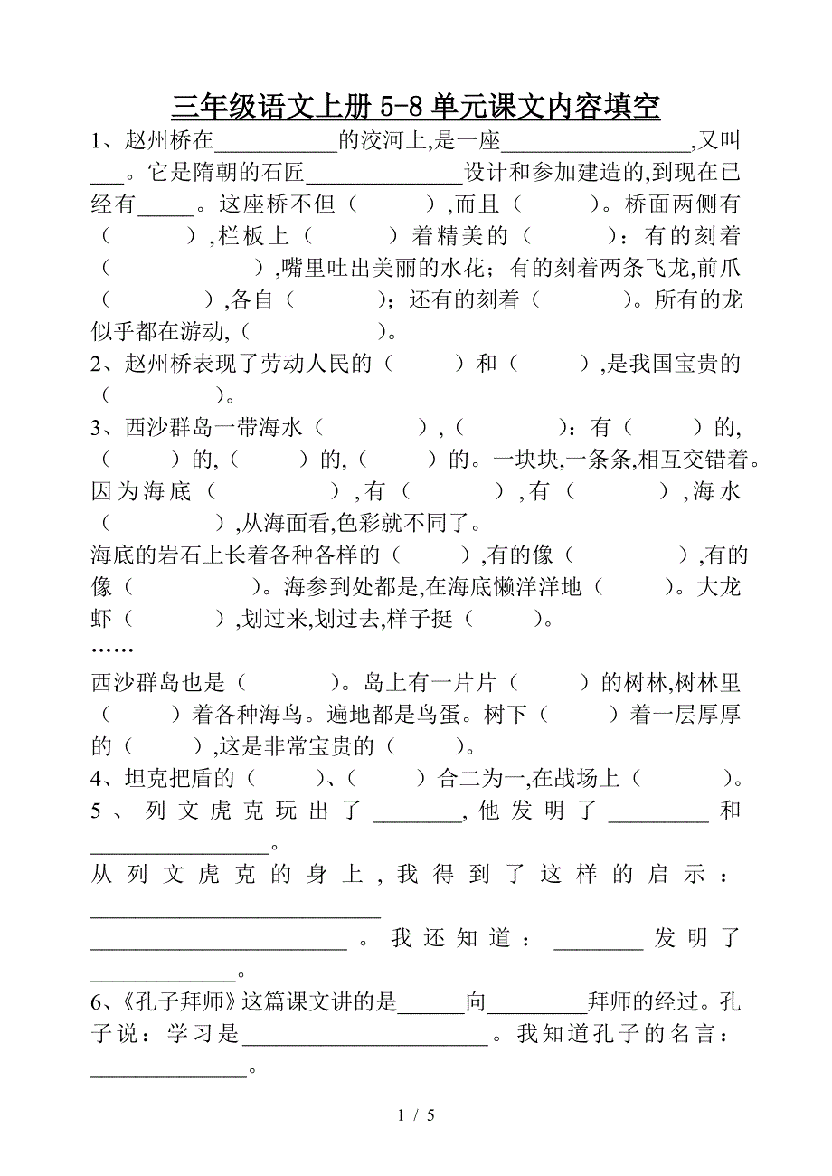 三年级语文上册5-8单元课文内容填空.doc_第1页