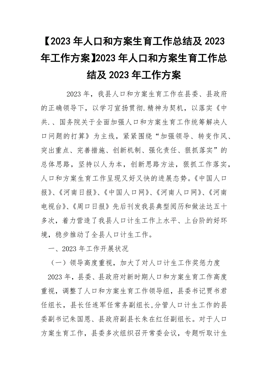 【2023年人口和方案生育工作总结及2023年工作方案】2023年人口和方案生育工作总结及2023年工作方案_第1页