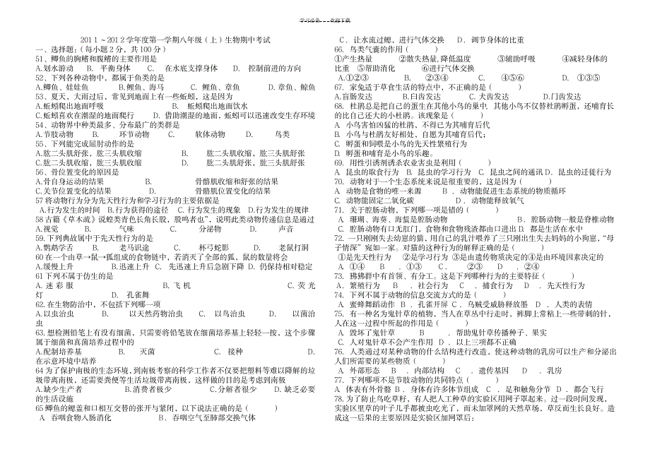 八年级生物上册期中综合测试_小学教育-小学考试_第1页