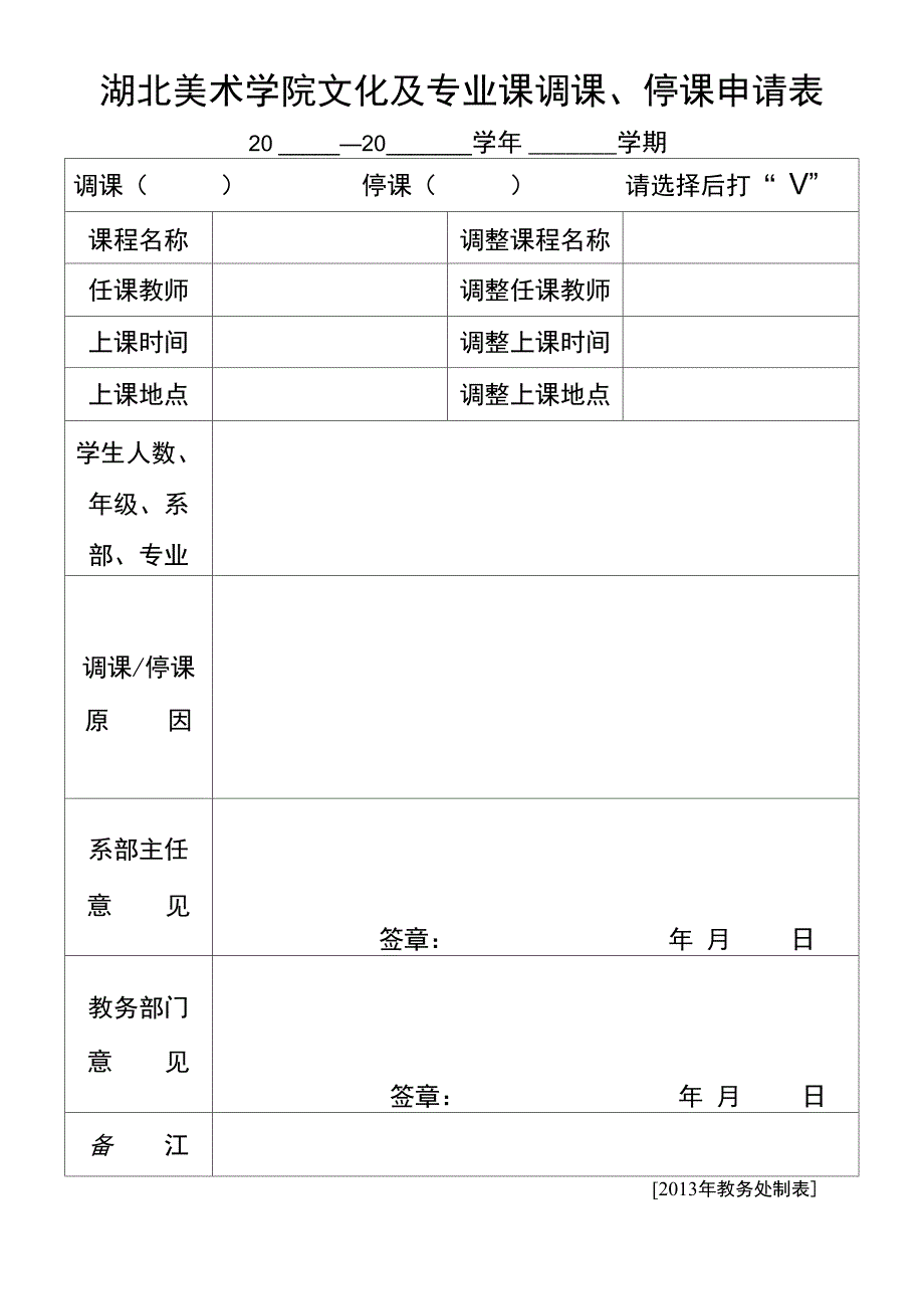 调停课申请表_第1页