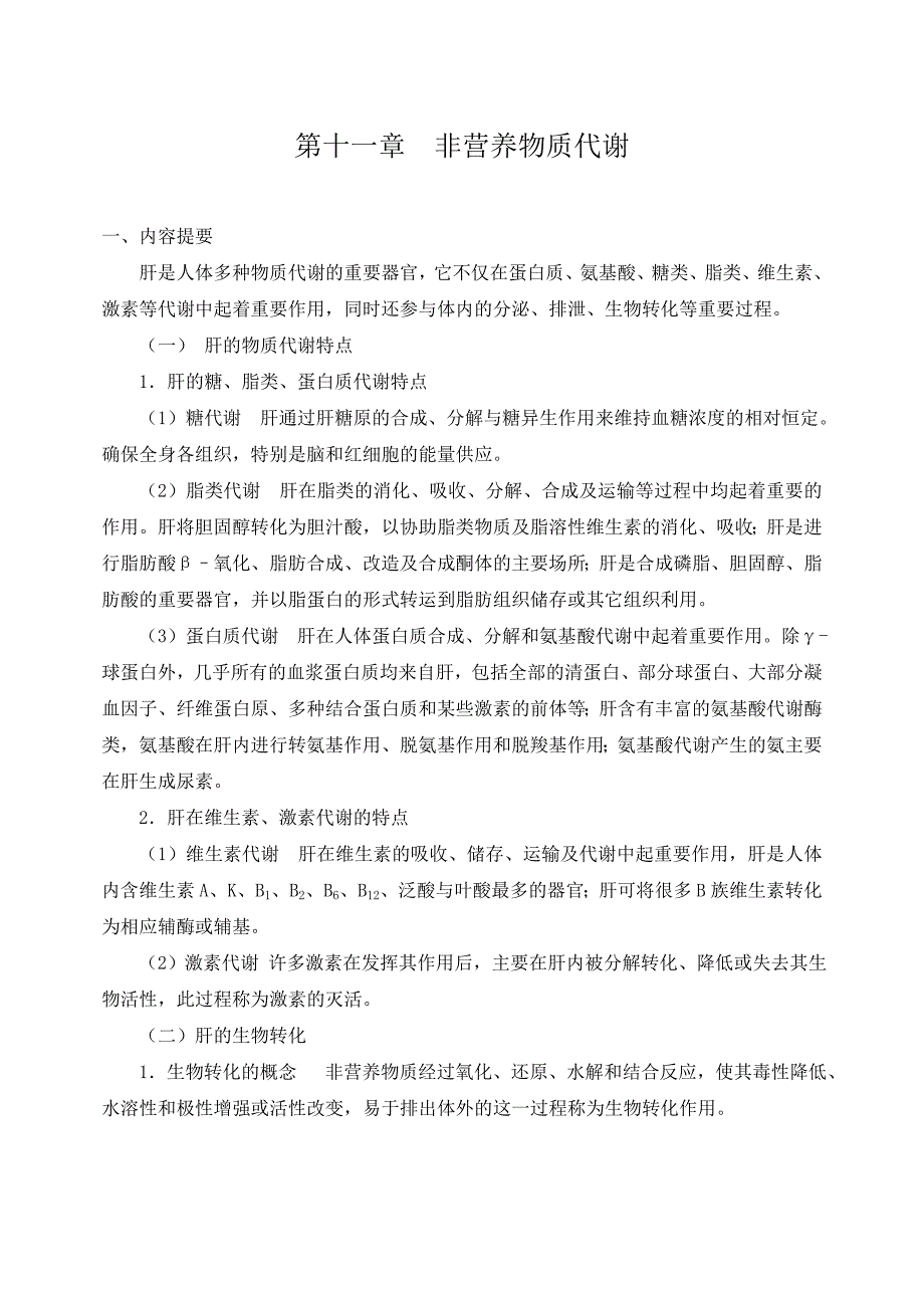 第十一章非营养物质代谢Word版_第1页
