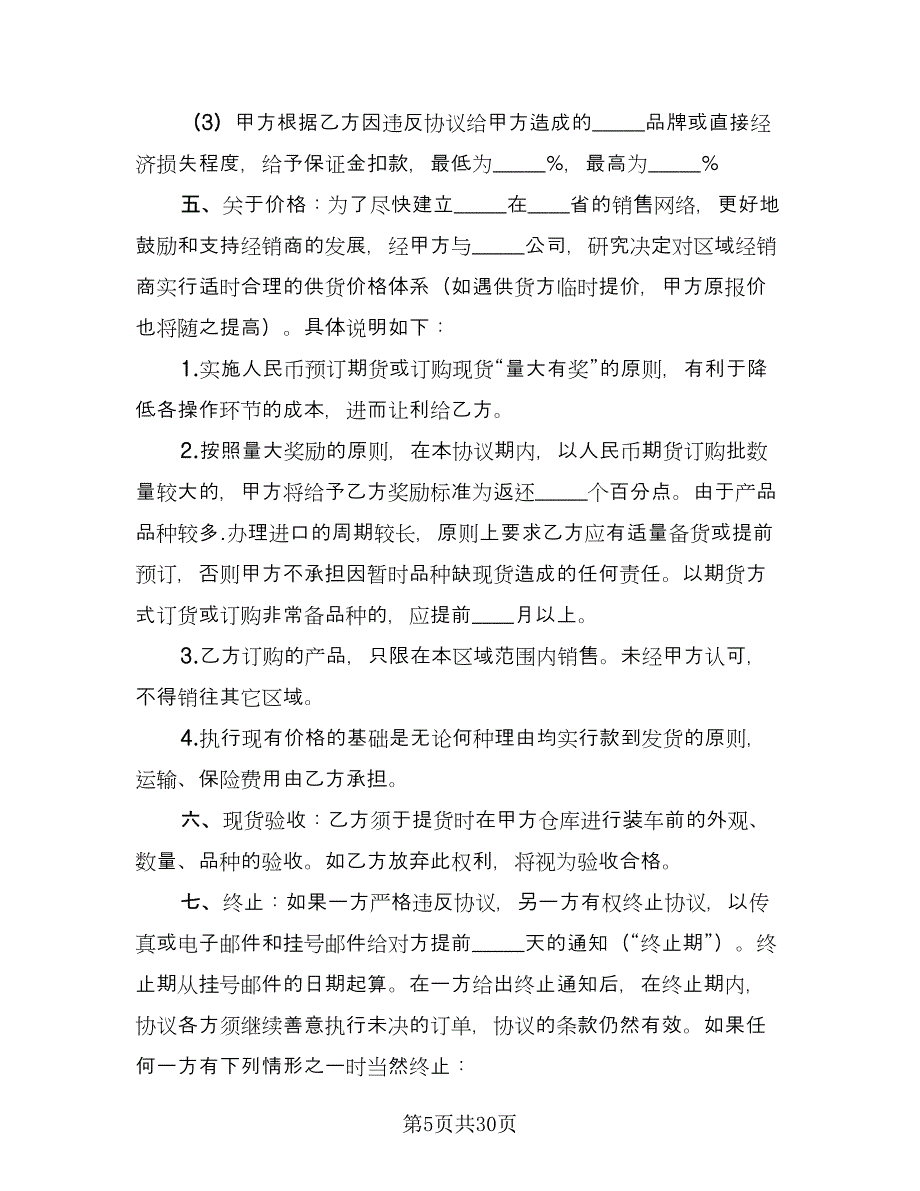 产品年度区域销量协议书（五篇）.doc_第5页