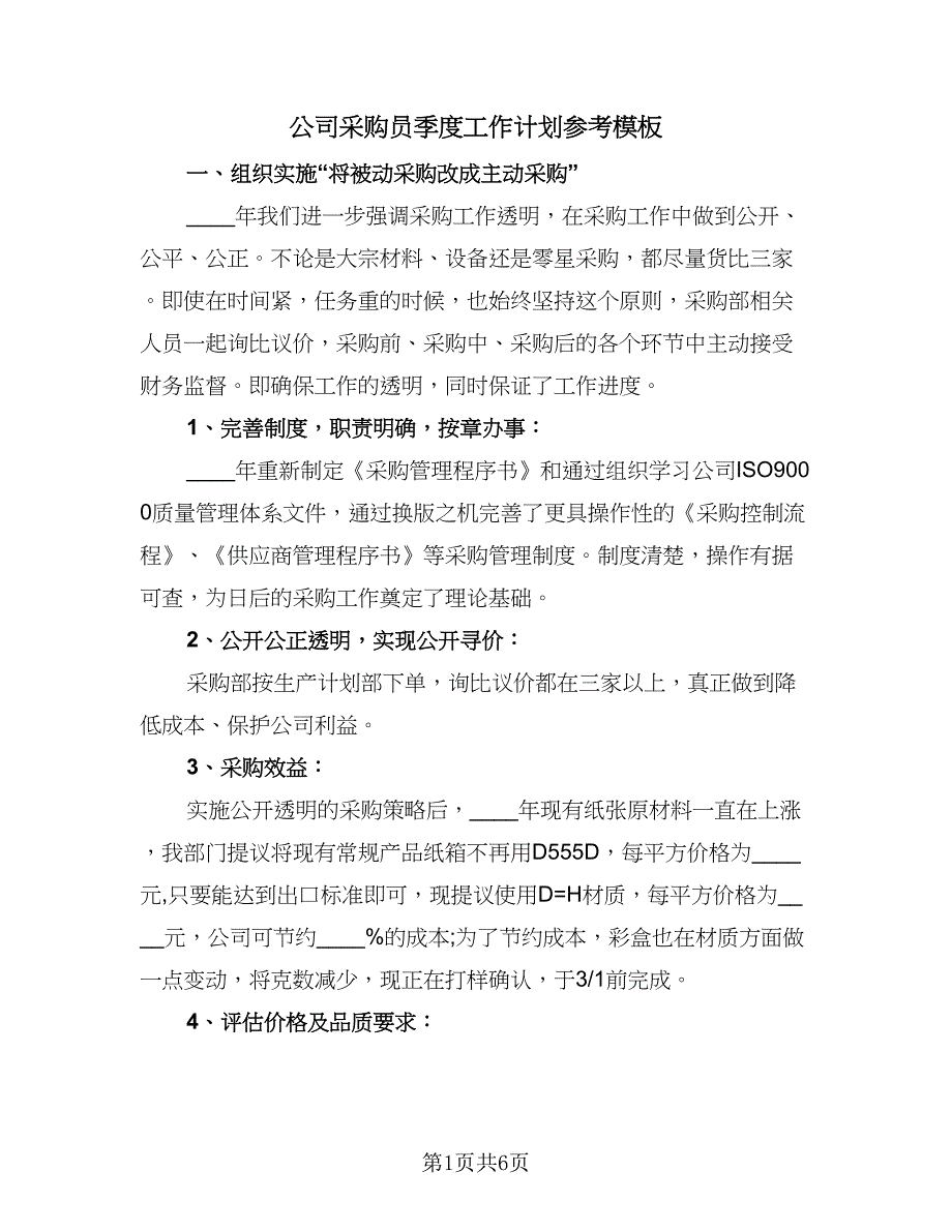 公司采购员季度工作计划参考模板（二篇）.doc_第1页