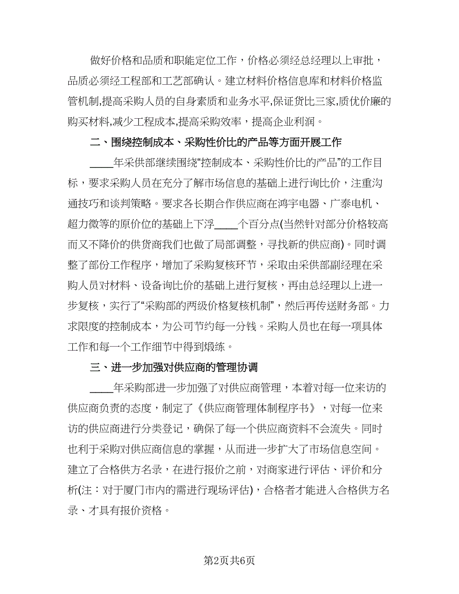 公司采购员季度工作计划参考模板（二篇）.doc_第2页