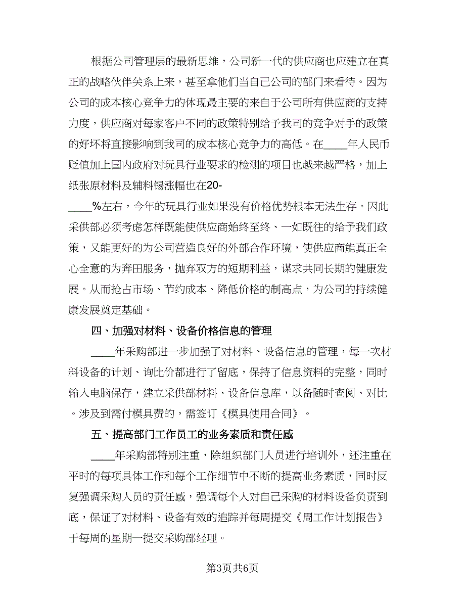 公司采购员季度工作计划参考模板（二篇）.doc_第3页