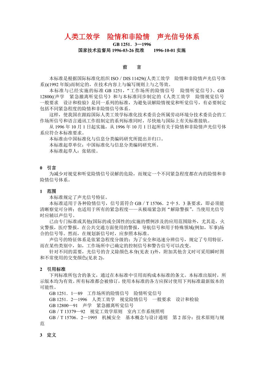 人类工效学 险情和非险情 声光信号体系.doc_第1页