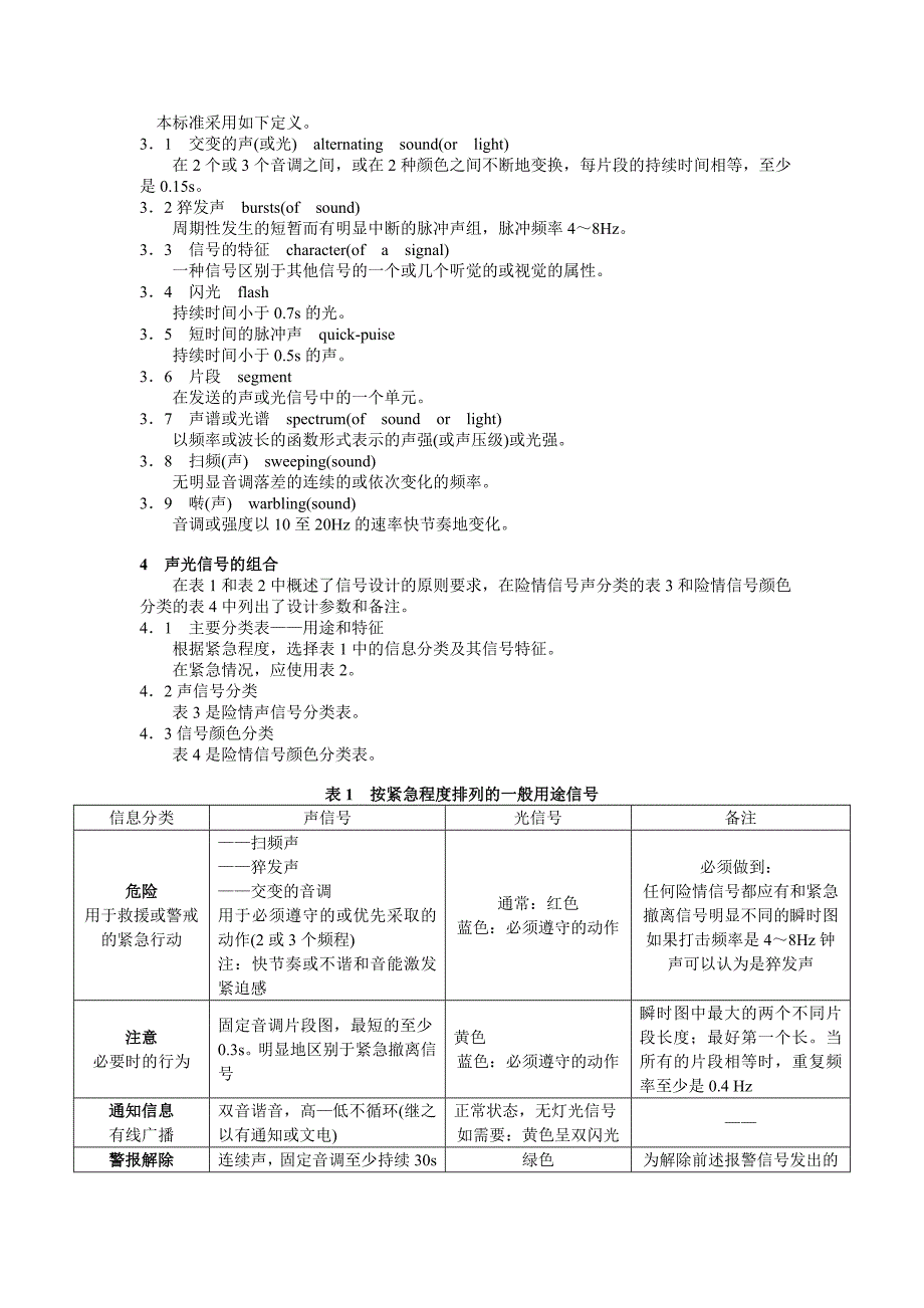 人类工效学 险情和非险情 声光信号体系.doc_第2页