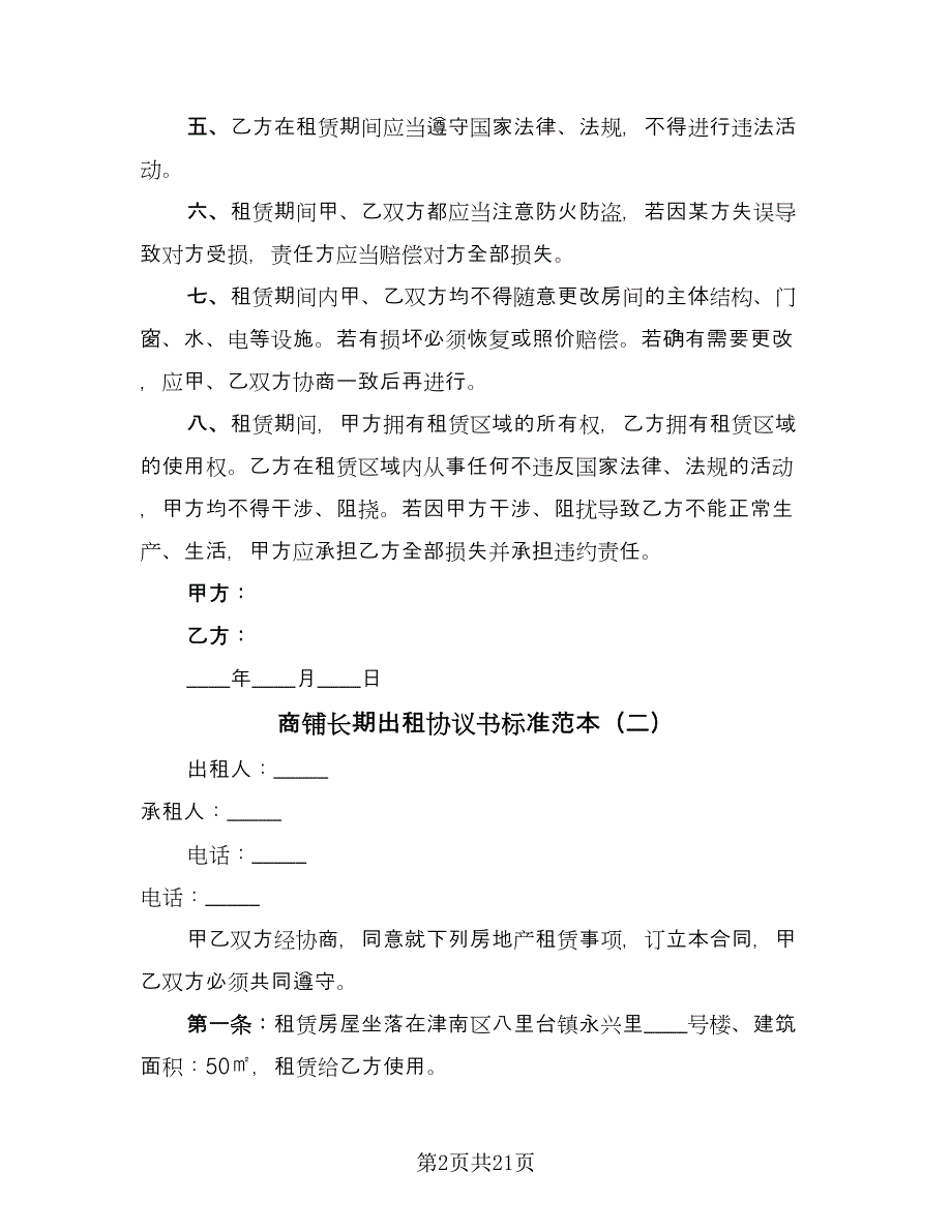 商铺长期出租协议书标准范本（七篇）_第2页