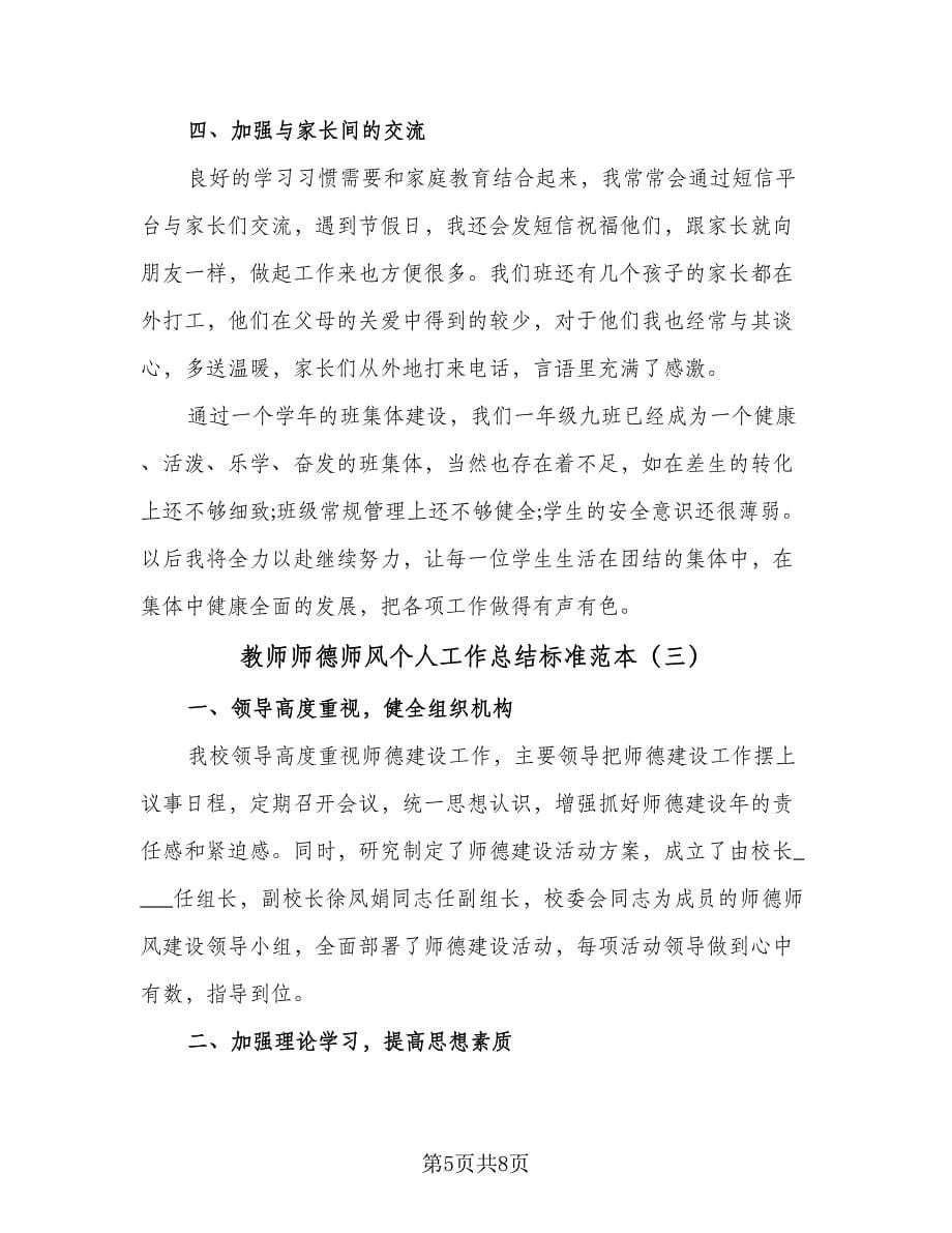 教师师德师风个人工作总结标准范本（4篇）.doc_第5页