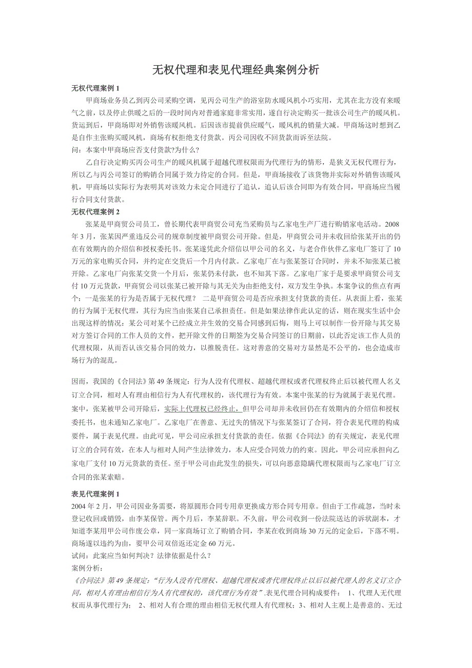 无权代理和表见代理案例经典分析(一).doc_第1页