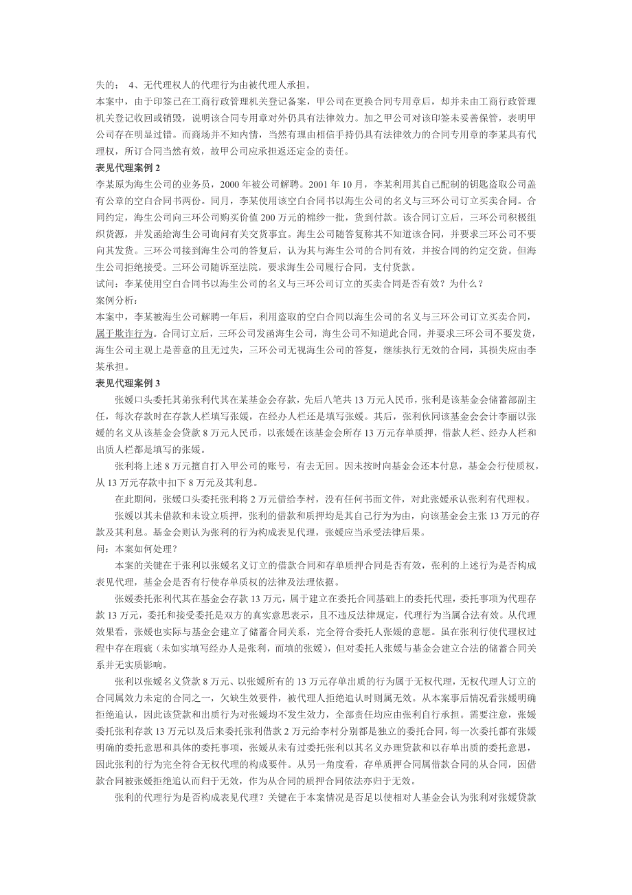 无权代理和表见代理案例经典分析(一).doc_第2页