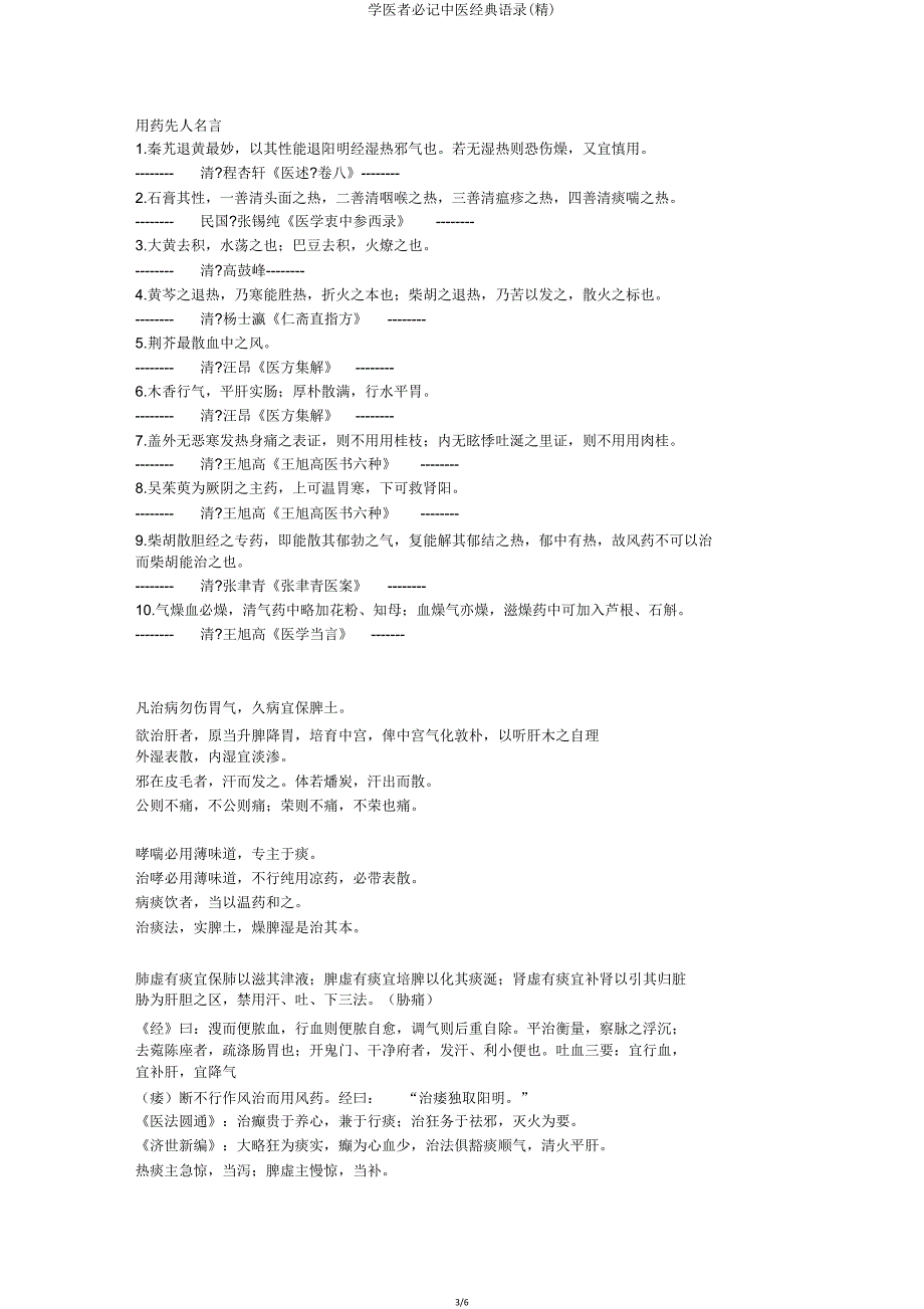 学医者必记中医经典语录.doc_第3页