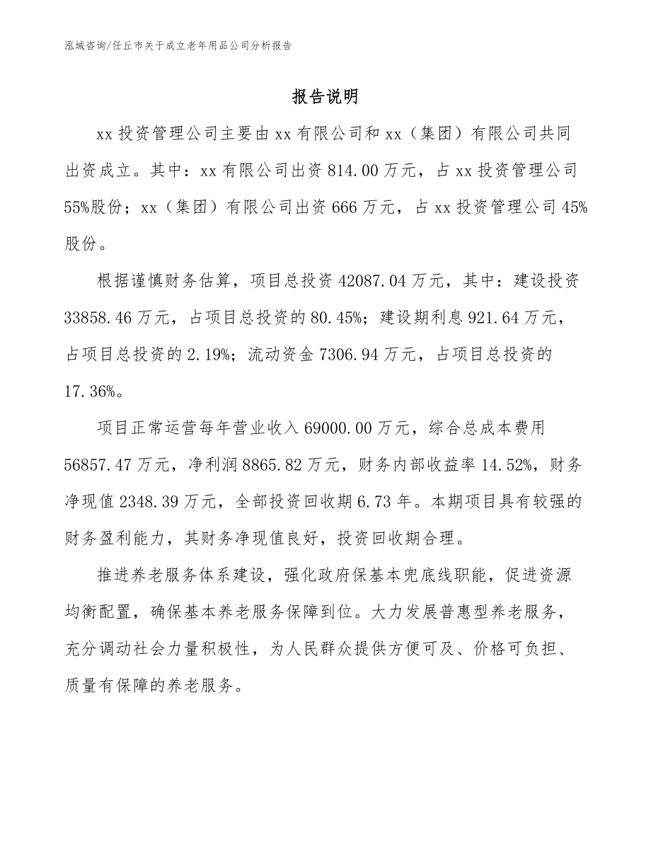 任丘市关于成立老年用品公司分析报告_第2页