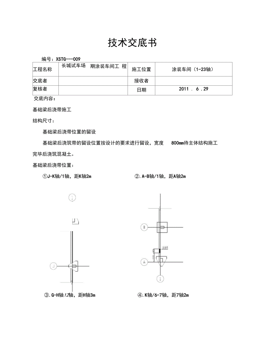 基础梁后浇带技术交底资料_第2页