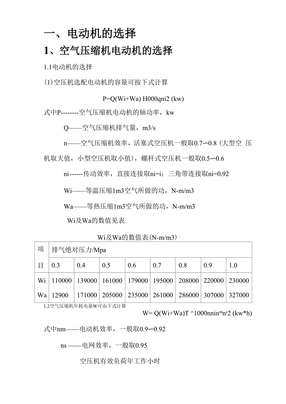 电动机的选择及设计公式_第1页