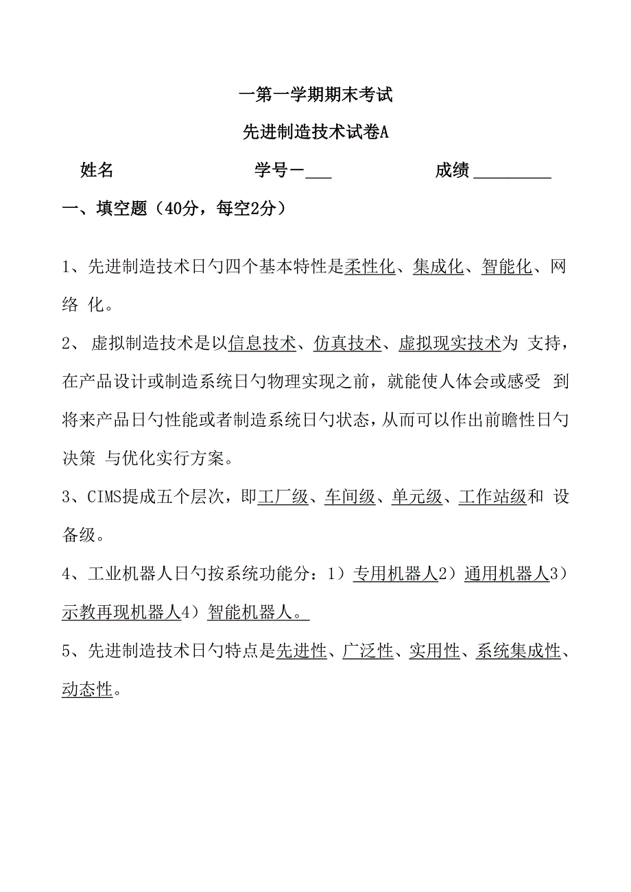 先进制造重点技术A卷答案_第1页