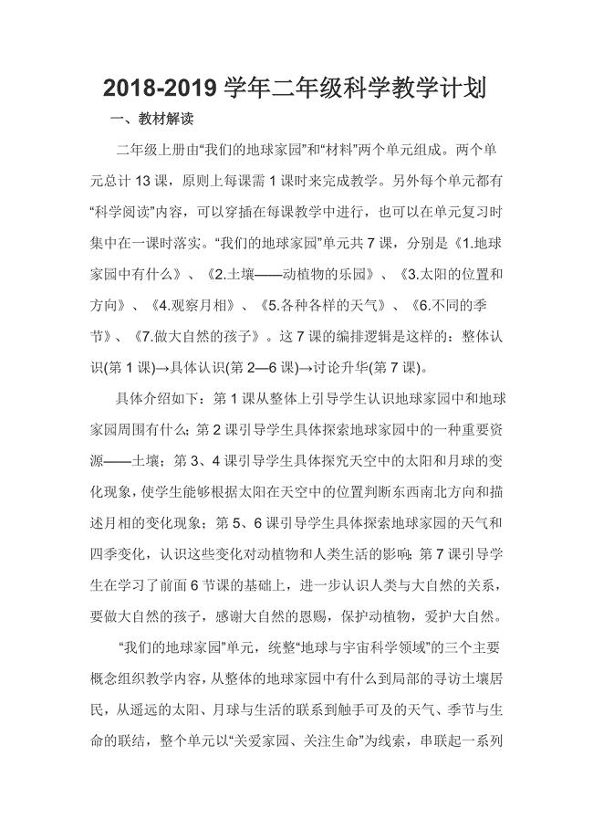二年级科学上册教学计划