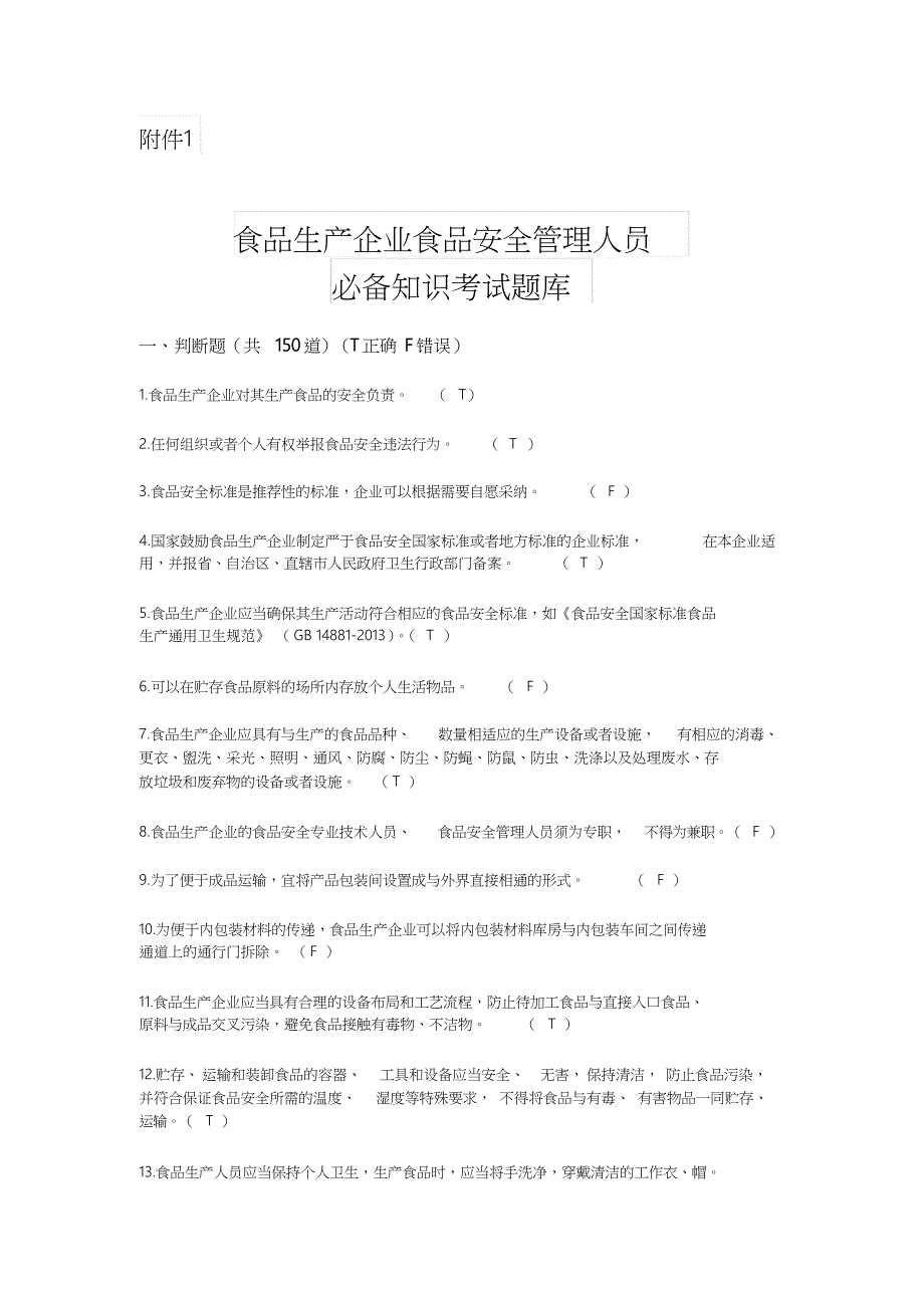 食品生产企业食品安全管理人员题库与答案_第1页