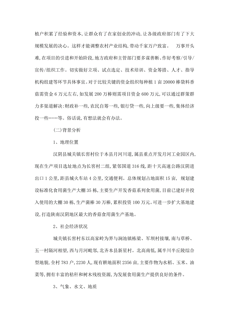 规模化发展香菇生产项目立项申报材料_第4页