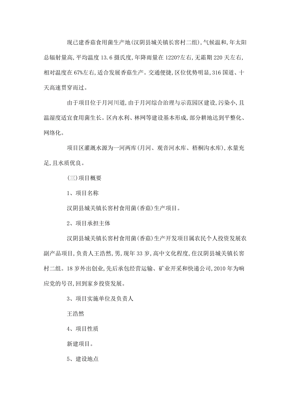 规模化发展香菇生产项目立项申报材料_第5页