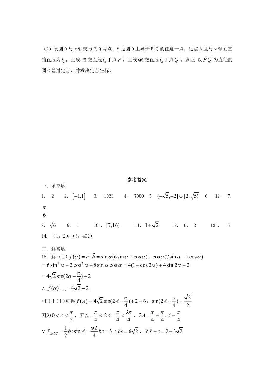 江苏省青阳高级中学高三数学综合训练一_第5页