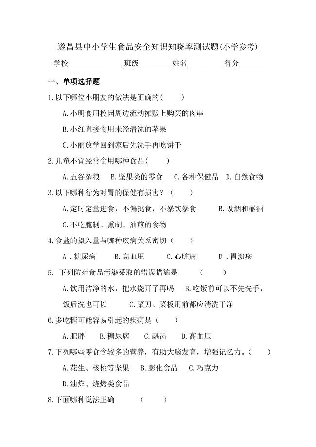 遂昌县中小学生食品安全知识知晓率测试题小学参考