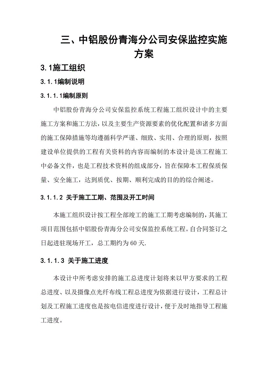 中铝分公司安保监控实施方案_第1页