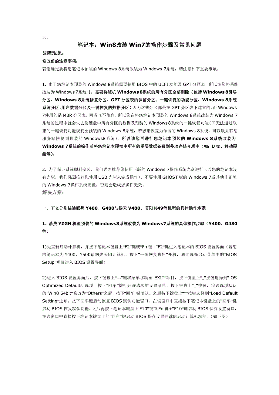 联想笔记本Win8改装Win7的操作步骤及常见问题_第1页