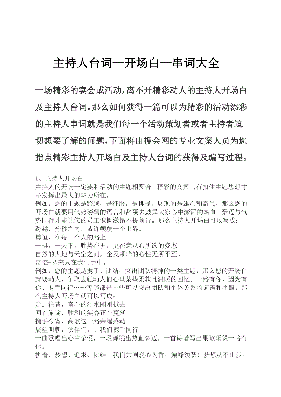 节目、活动主持人台词、开场白、串词大全_第1页