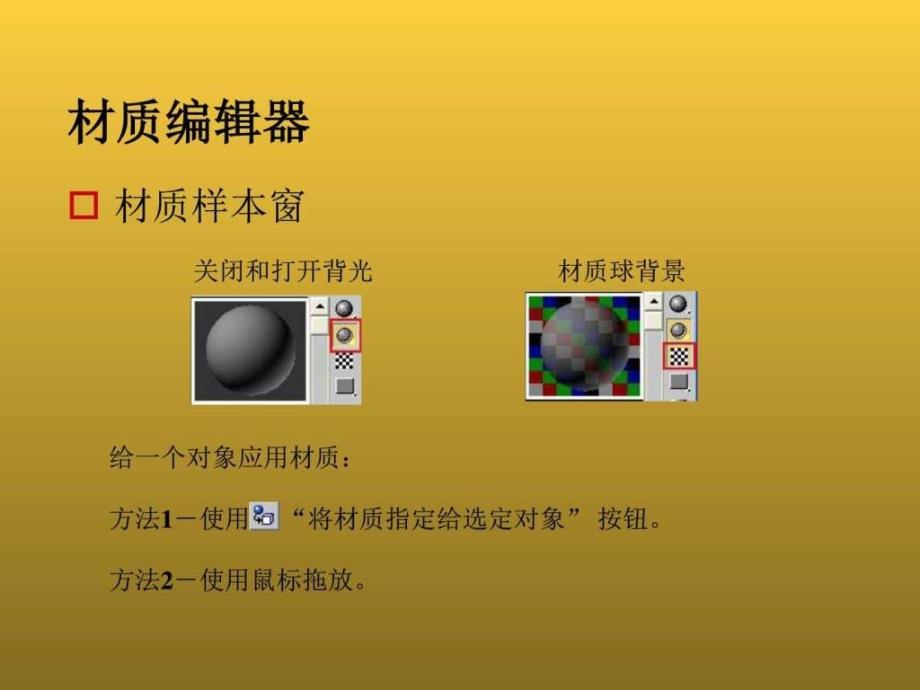 3dsMax三维动画教程第6章材质和贴图.ppt_第4页