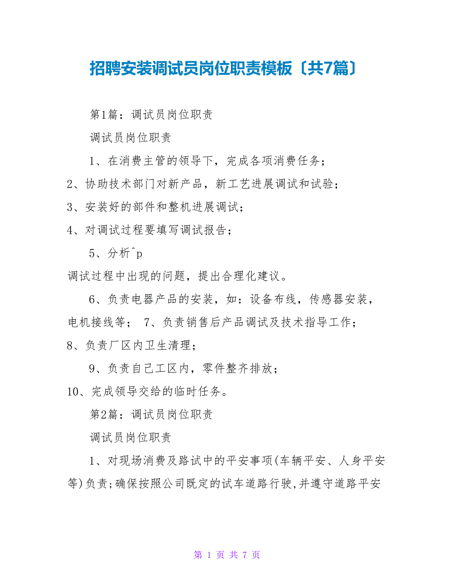 招聘安装调试员岗位职责模板（共7篇）_第1页