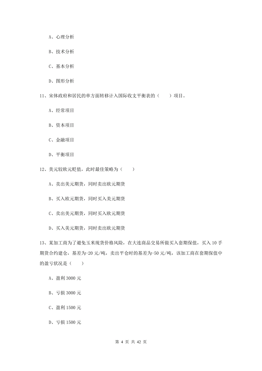 2020年期货从业资格《期货投资分析》每周一练试题D卷 附解析.doc_第4页