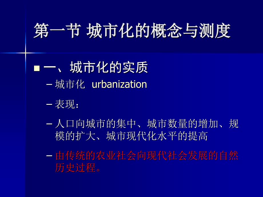 第六章 区域城市化与城乡结构_第2页