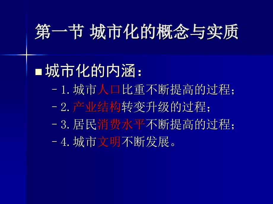 第六章 区域城市化与城乡结构_第3页