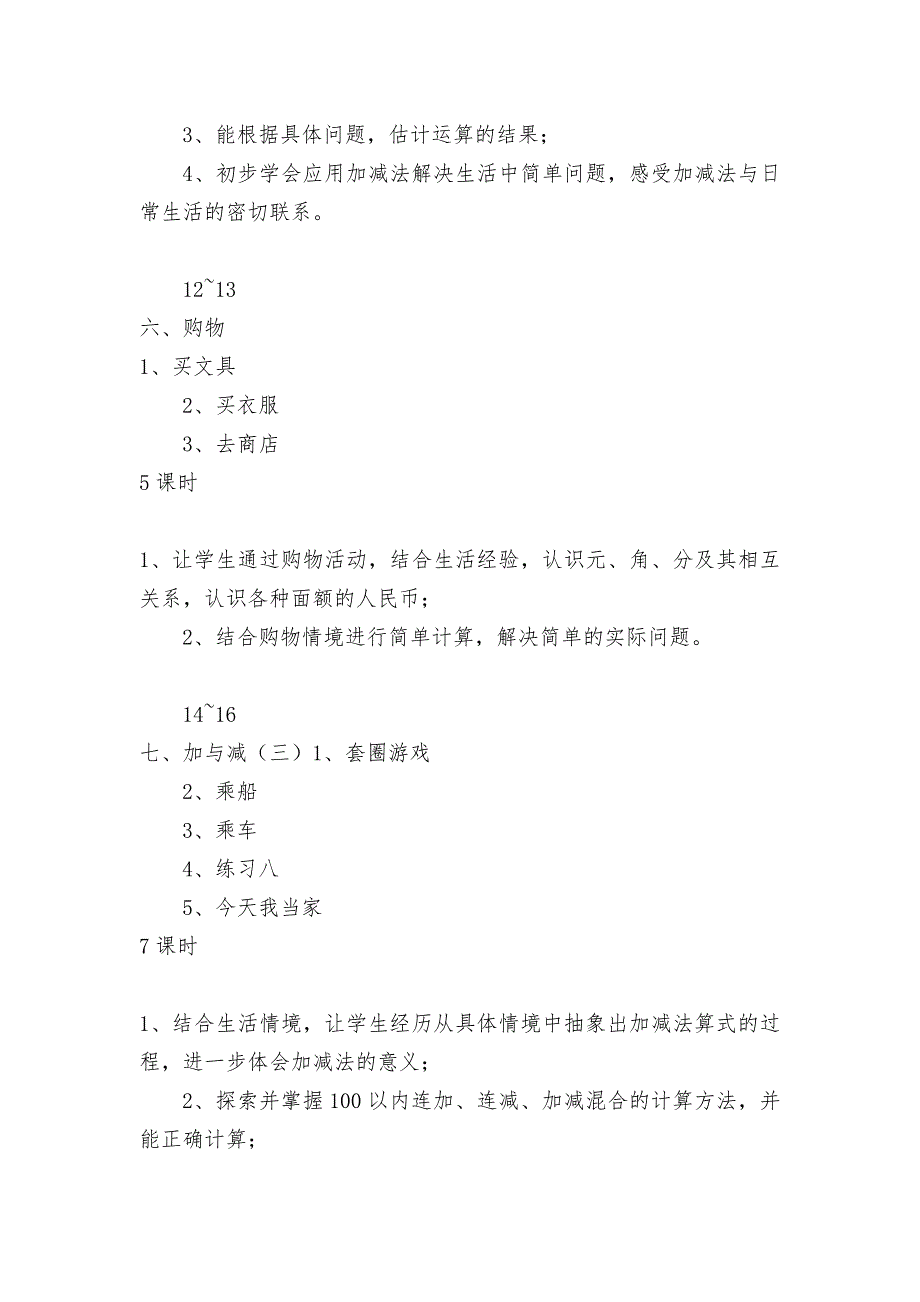 一年级(下)教学计划(北师大版一年级教案设计).docx_第4页