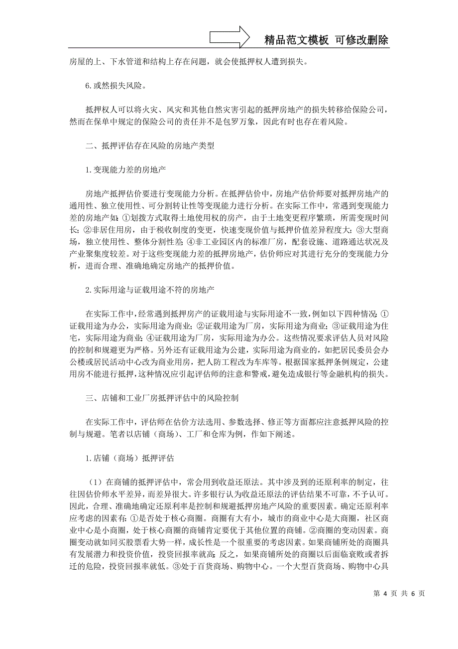 浅析房地产抵押中存在的风险及控制_第4页