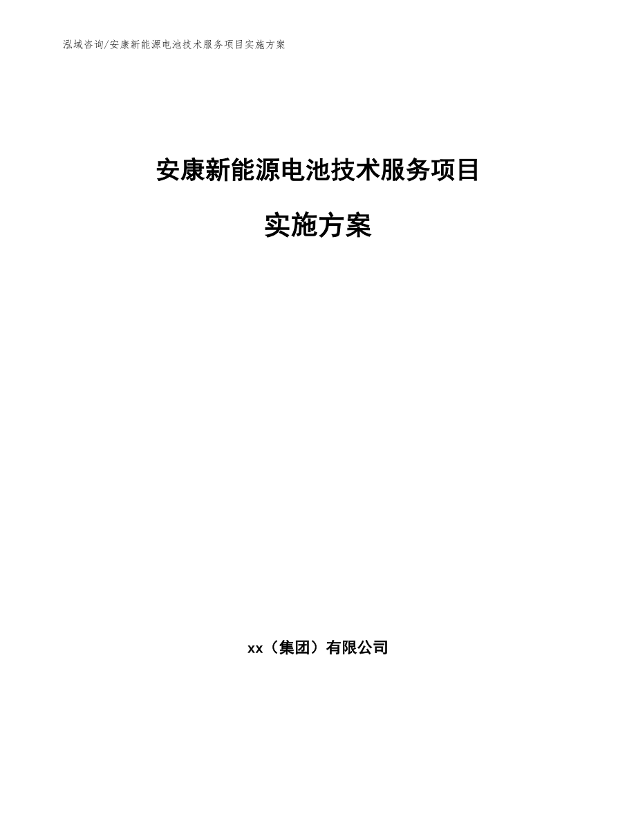 安康新能源电池技术服务项目实施方案_第1页