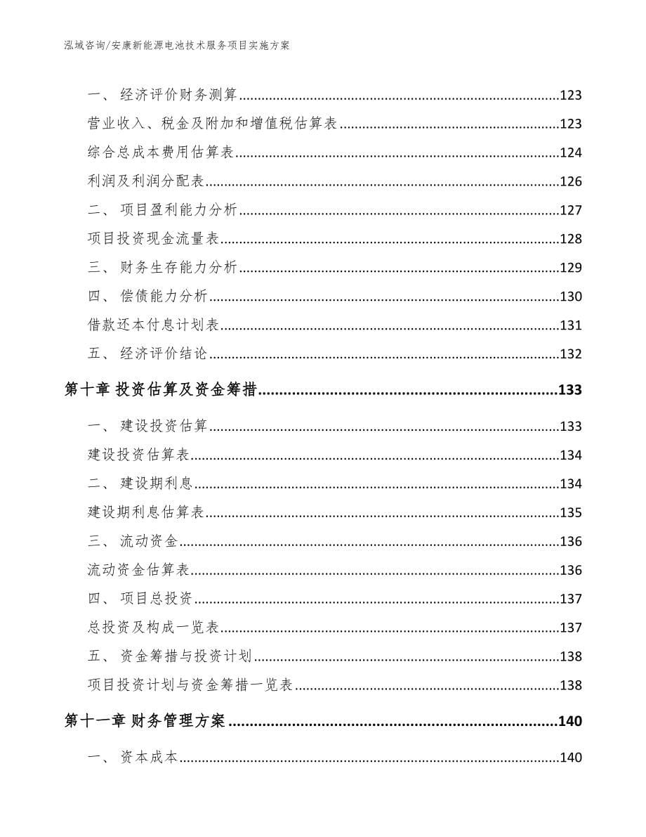 安康新能源电池技术服务项目实施方案_第5页