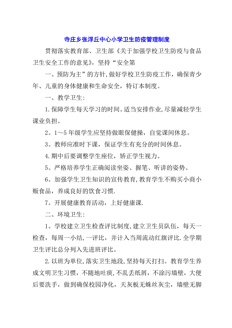 寺庄乡张浮丘中心小学卫生防疫管理制度.docx_第1页