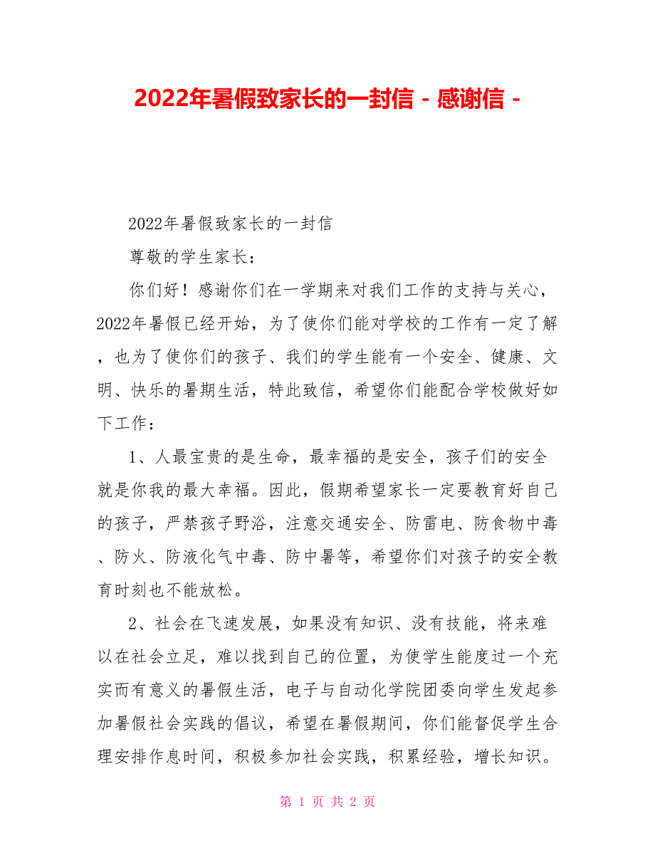 2022年暑假致家长的一封信感谢信_第1页