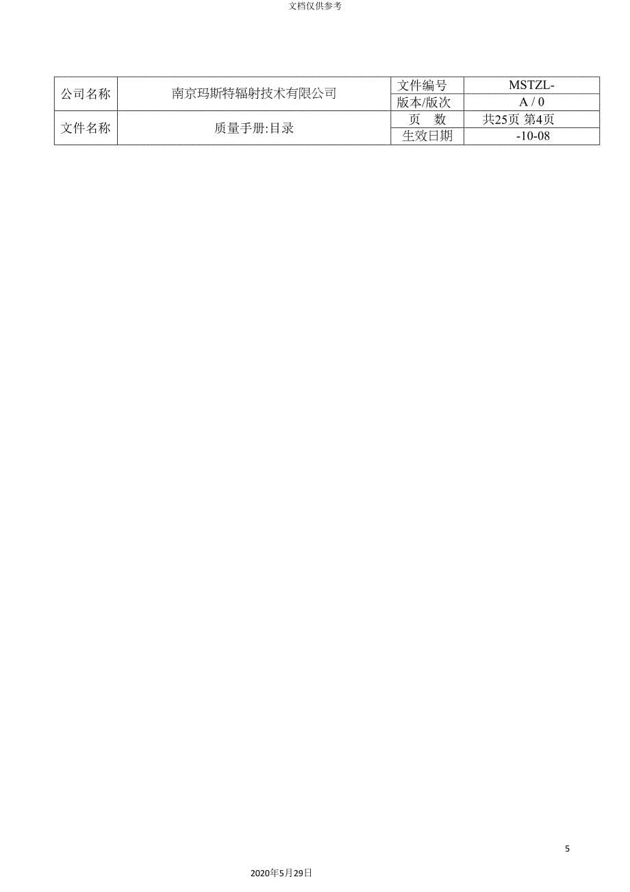 南京玛斯特质量手册_第5页