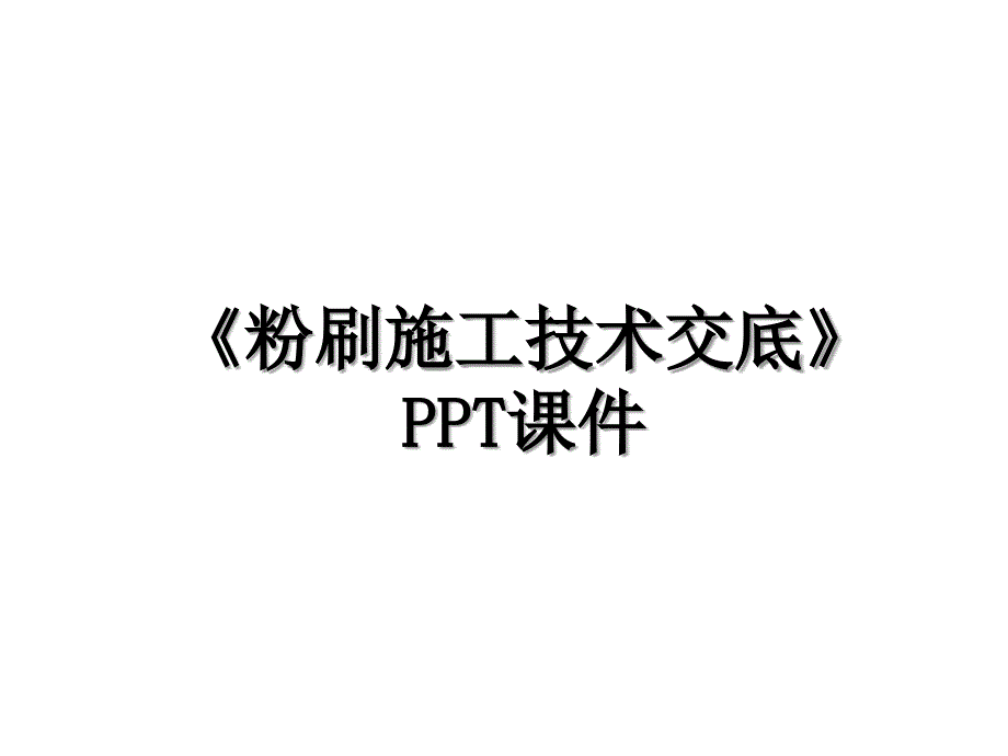 粉刷施工技术交底PPT课件知识讲解_第1页