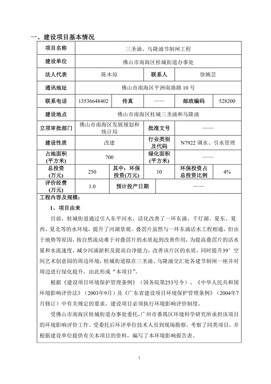 三圣涌、乌隆涌节制闸工程建设项目环境影响报告表_第4页