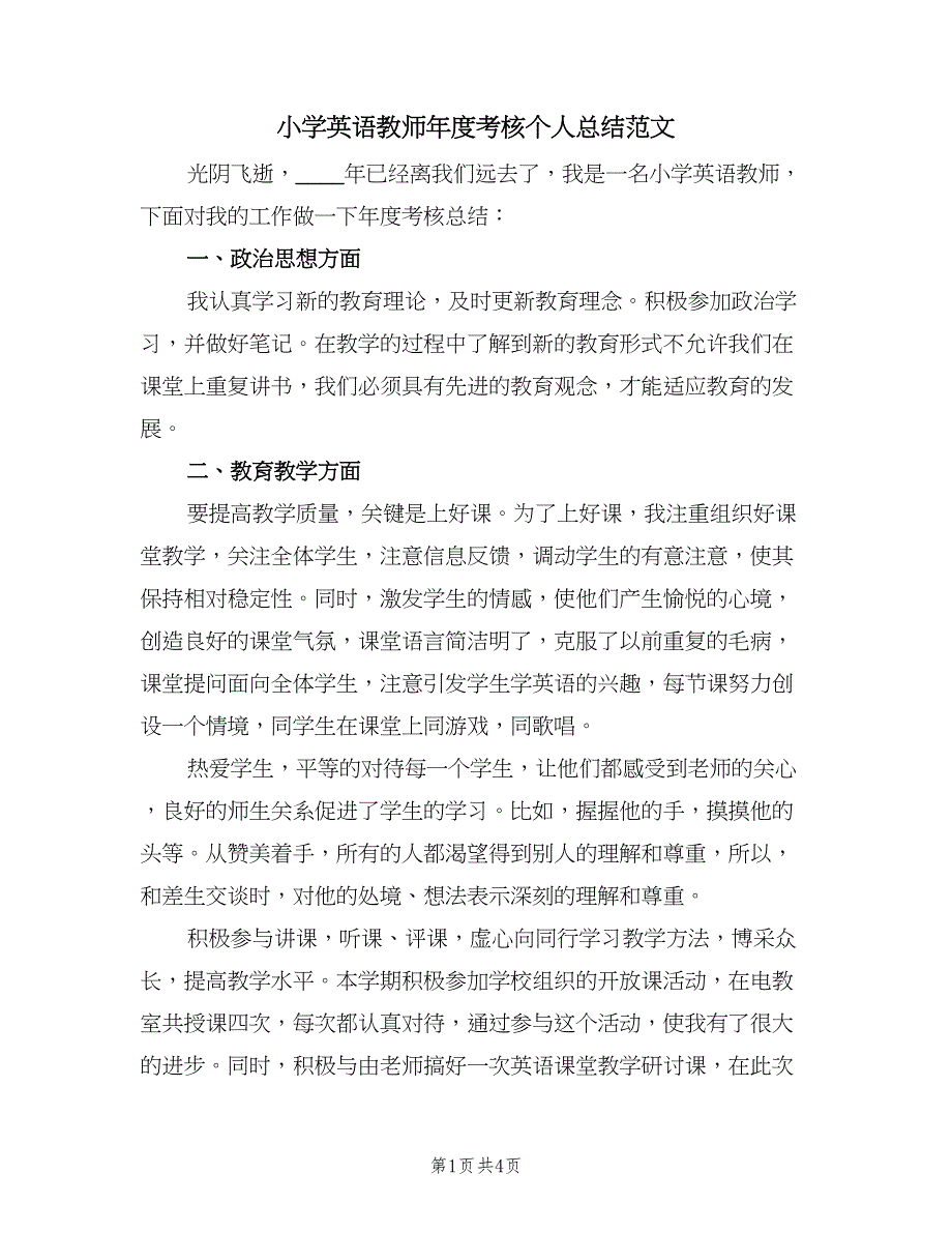 小学英语教师年度考核个人总结范文（二篇）.doc_第1页