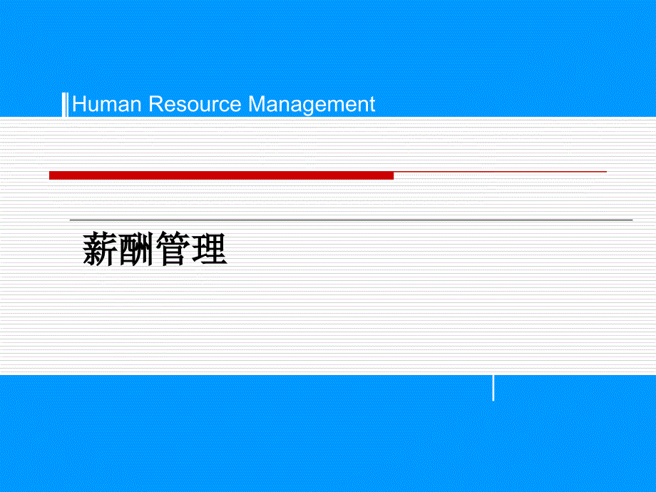 薪酬管理教学PPT_第1页