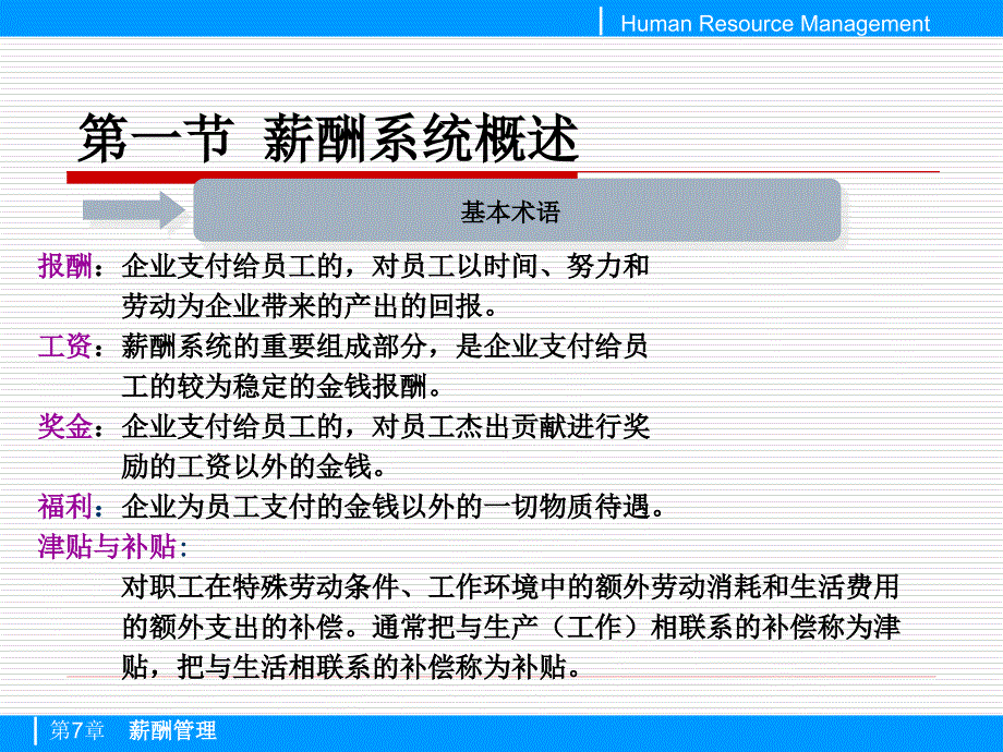 薪酬管理教学PPT_第2页