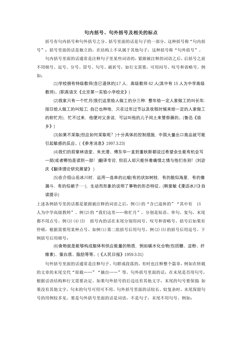 句内括号、句外括号及相关的标点的使用.doc_第1页