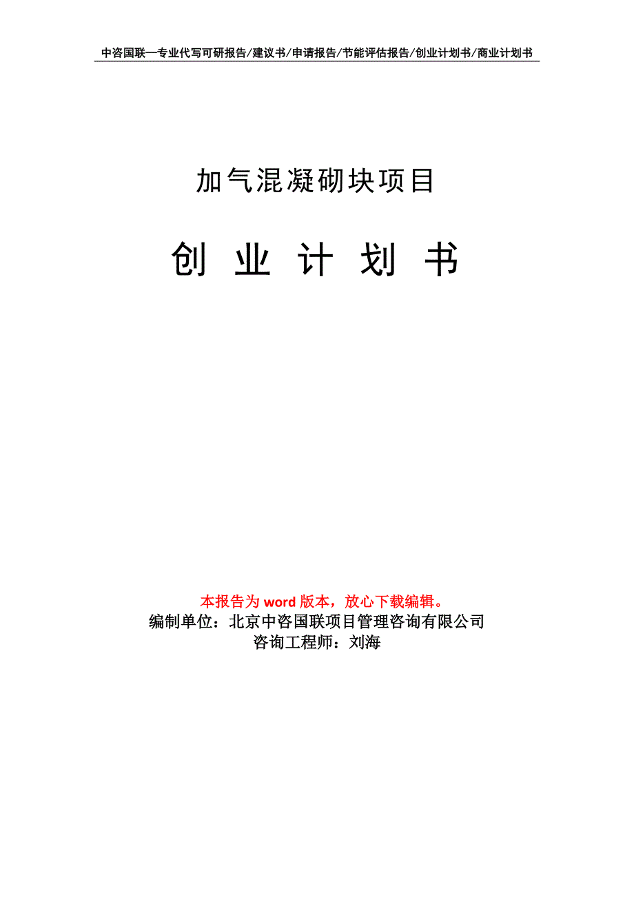 加气混凝砌块项目创业计划书写作模板_第1页