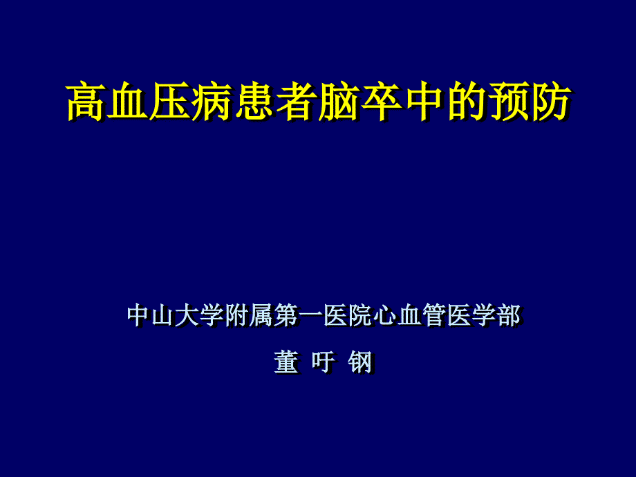 高血压病患者脑卒中的预防_第1页